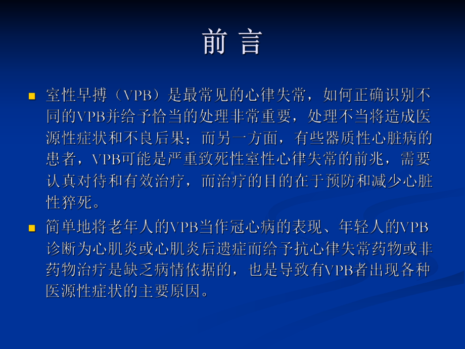 浅谈室性早搏的治疗策略课件.ppt_第2页