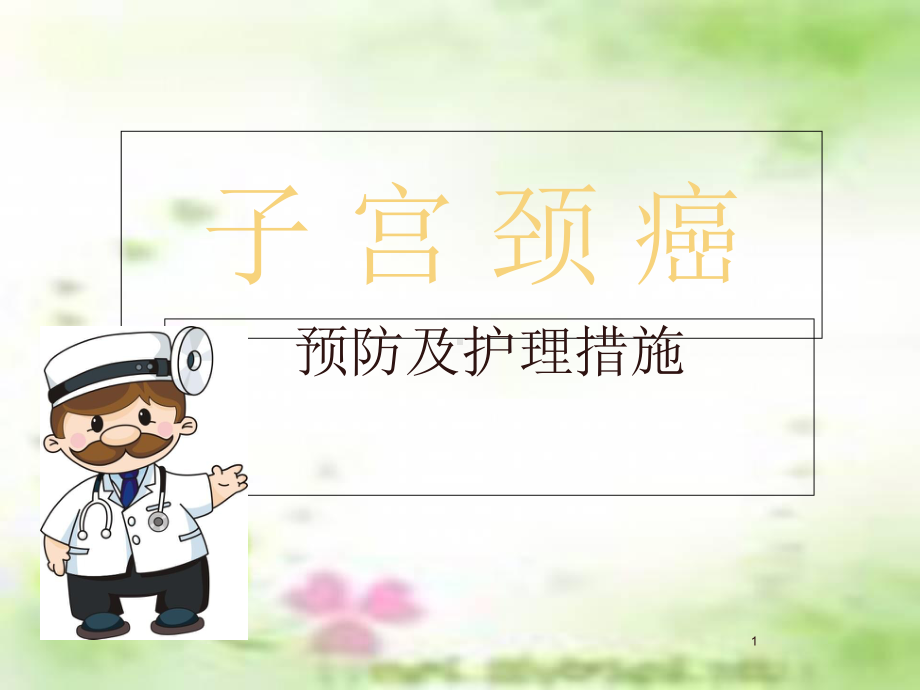 宫颈癌预防及护理措施医学课件.ppt_第1页