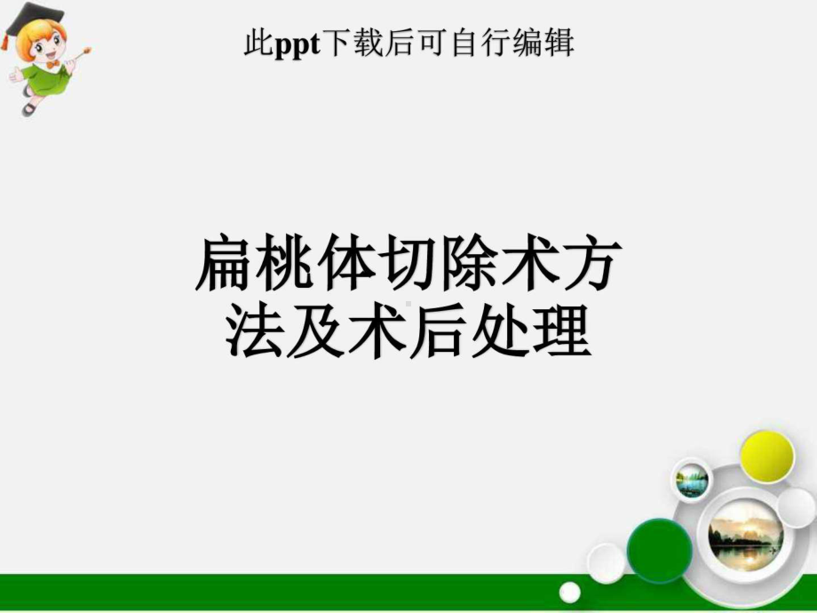 扁桃体切除术方法及术后处理课件.ppt_第1页