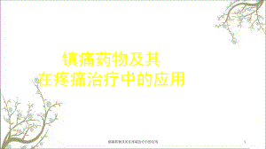 镇痛药物及其在疼痛治疗中的应用课件.ppt