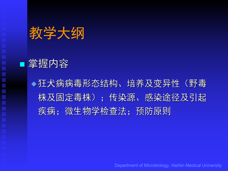 狂犬病病毒-医学微生物学课件.ppt_第3页