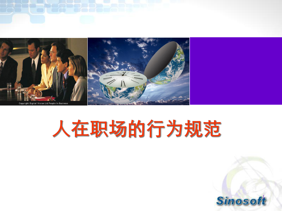 人在职场的行为规范课件.ppt_第1页