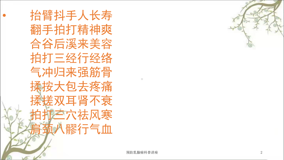 预防乳腺癌科普讲座课件.ppt_第2页