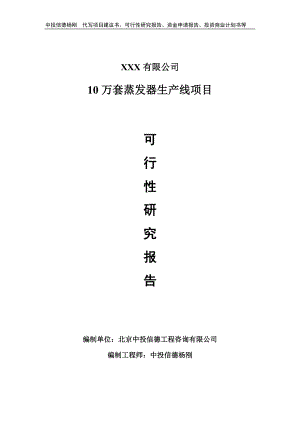 10万套蒸发器生产线可行性研究报告建议书申请备案.doc