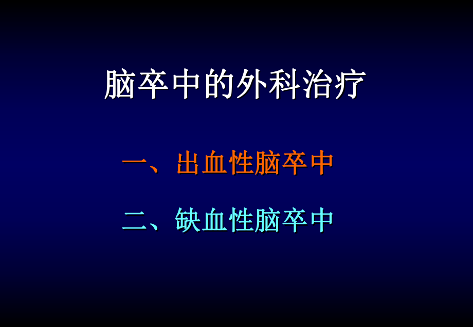 脑卒中的外科治疗课件.ppt_第1页