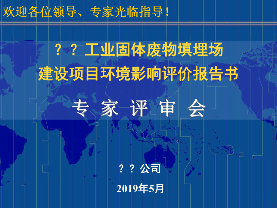 工业集中区工业固体废物填埋场建设项目-共59张课件.ppt_第1页