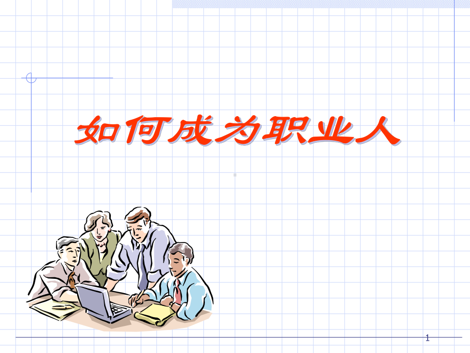 如何成为职业人[1]课件.ppt_第1页