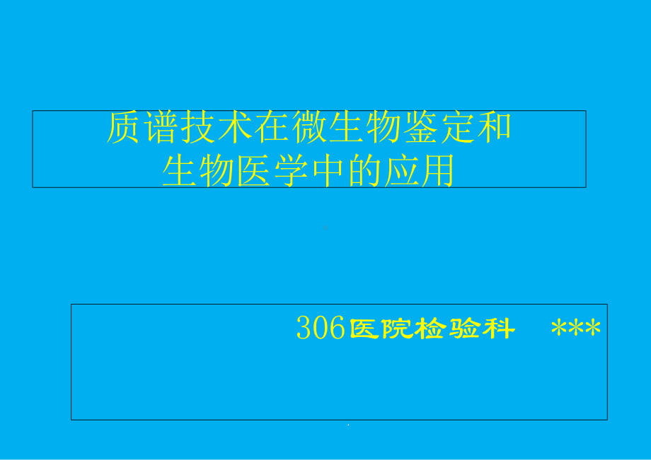 质谱技术在微生物鉴定和生物医学中的应用-教学-课件.ppt_第2页