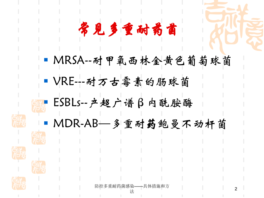 防控多重耐药菌感染-具体措施和方法培训课件.ppt_第2页