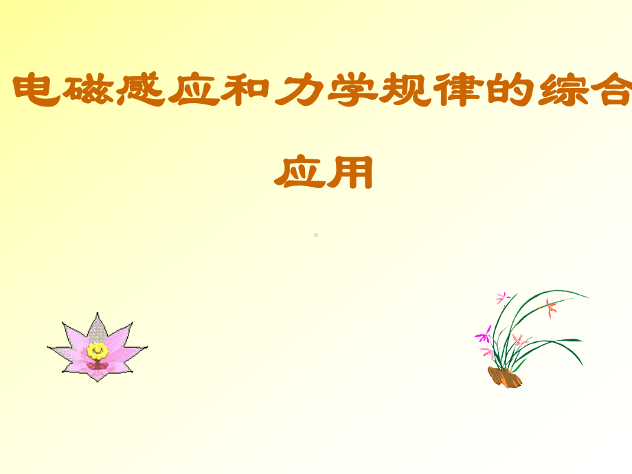 电磁感应导轨-单轨、双轨-共30张课件.ppt_第2页