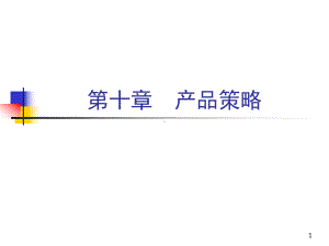 产品策略模板课件.ppt