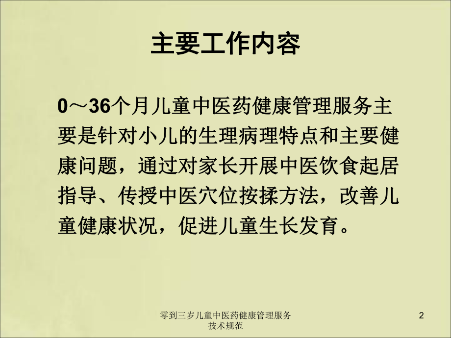 零到三岁儿童中医药健康管理服务技术规范培训课件.ppt_第2页