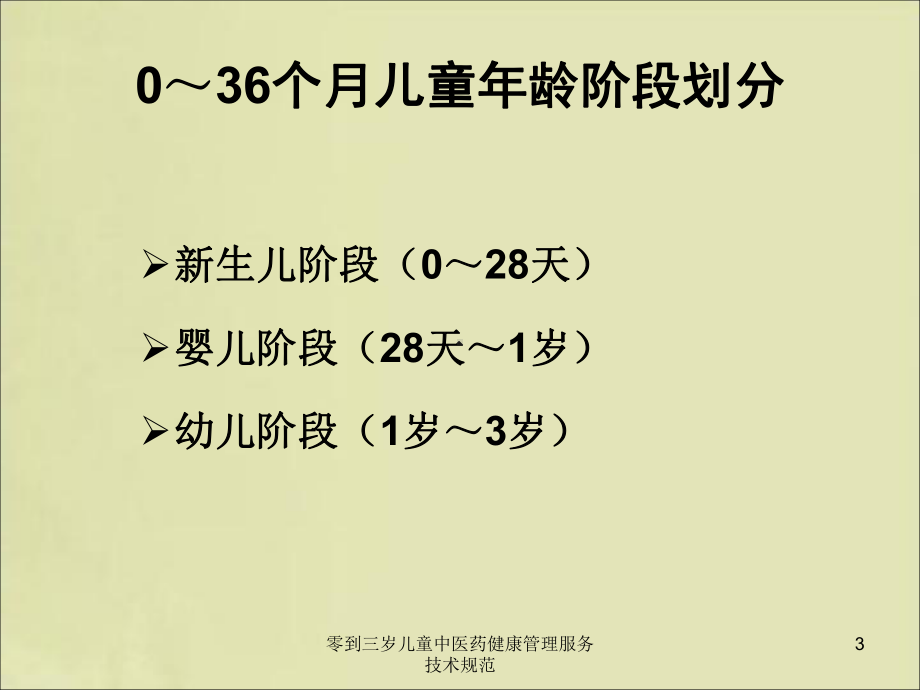 零到三岁儿童中医药健康管理服务技术规范培训课件.ppt_第3页