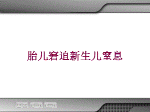 胎儿窘迫新生儿窒息培训课件.ppt