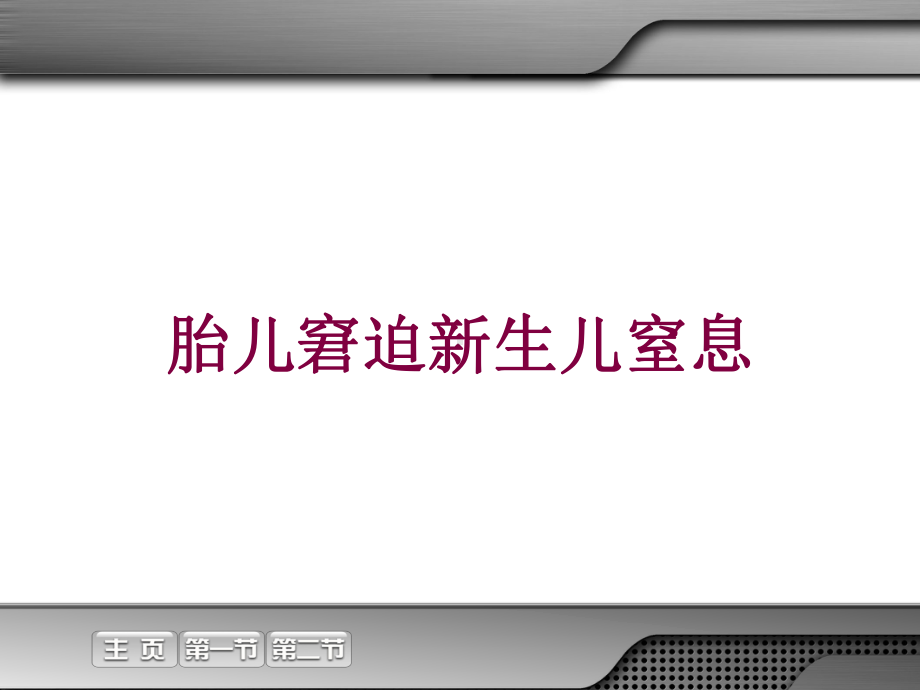 胎儿窘迫新生儿窒息培训课件.ppt_第1页