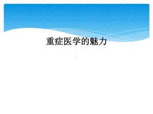 重症医学的魅力课件.ppt