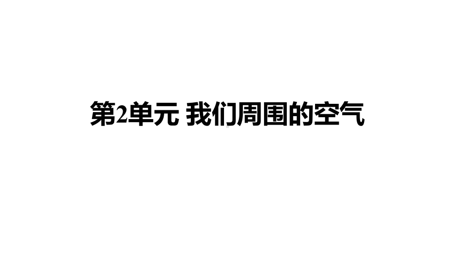 中考化学基础训练课件-第2单元-我们周围的空气.pptx_第1页