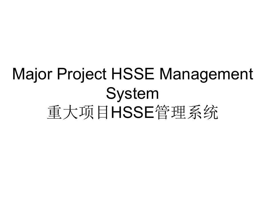 工程建设项目HSE实施导则应用及实例介绍课件.ppt_第1页