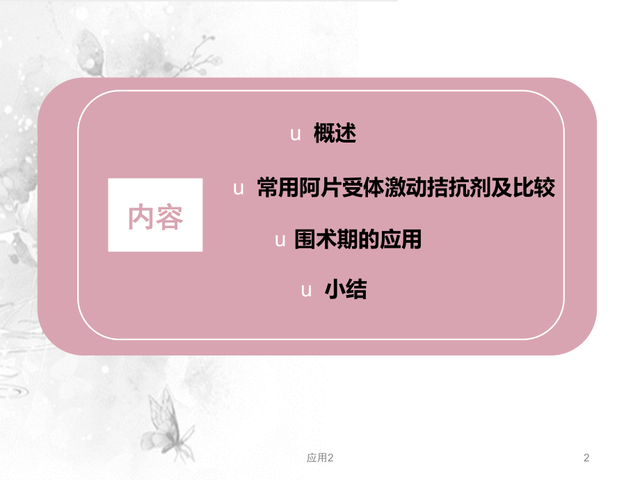 阿片受体激动拮抗剂-阿片受体激动拮抗剂围术期应用(专业医学)课件.ppt_第2页