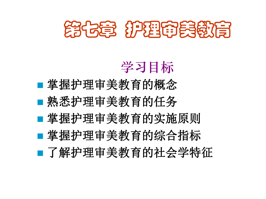 护理审美教育概述课件.ppt_第1页