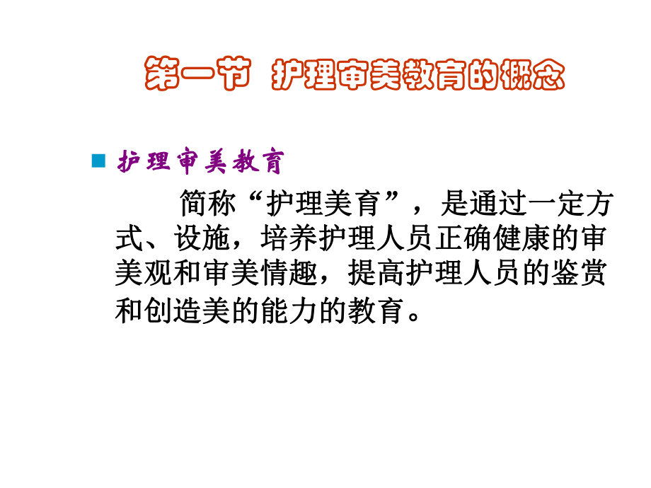 护理审美教育概述课件.ppt_第2页