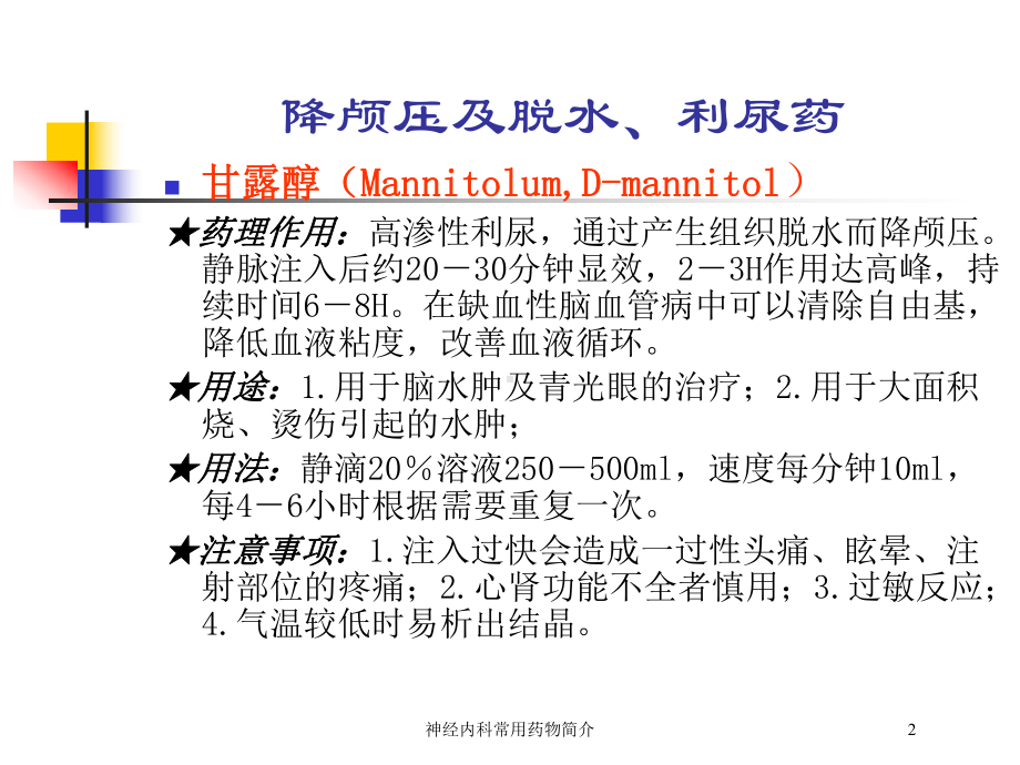 神经内科常用药物简介培训课件1.ppt_第2页