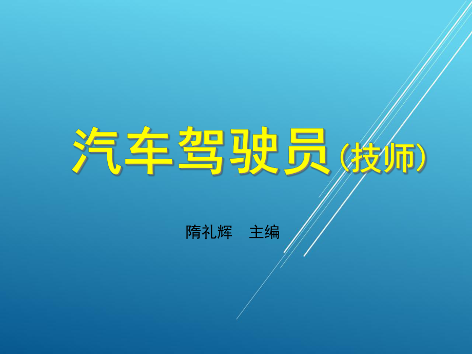 汽车驾驶员第三章课件.ppt_第1页