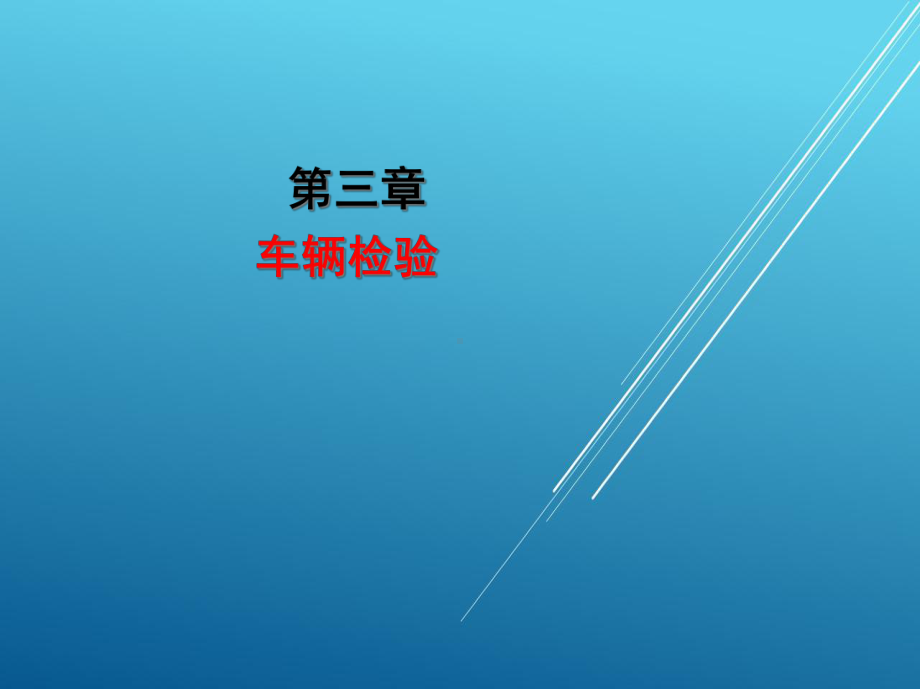 汽车驾驶员第三章课件.ppt_第2页