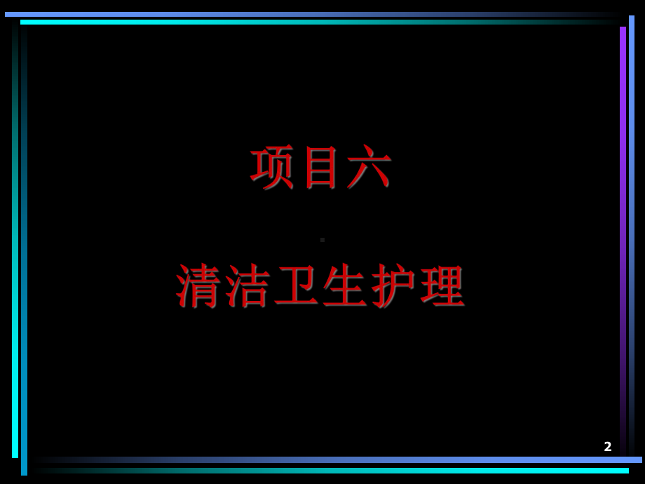 临床基本护理技术讲解课件.ppt_第2页