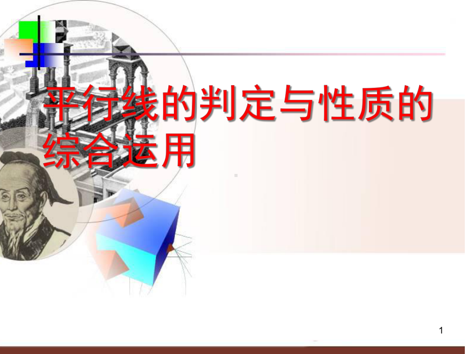 平行线的判定与性质综合运用(习题课上课用)课件.ppt_第1页