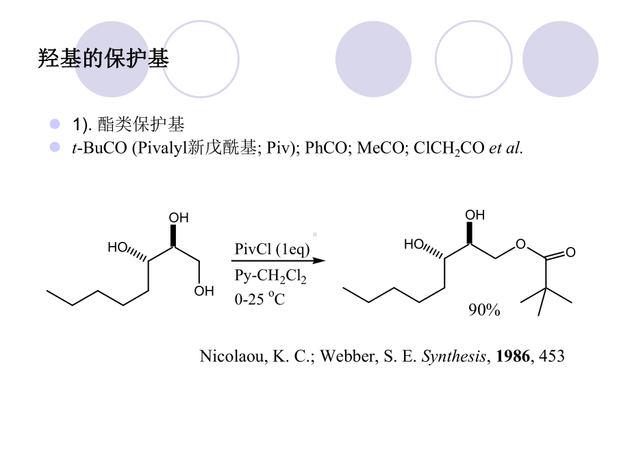 有机合成中的保护基课件.ppt_第3页