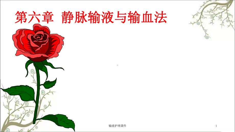 输液护理课件.ppt_第1页