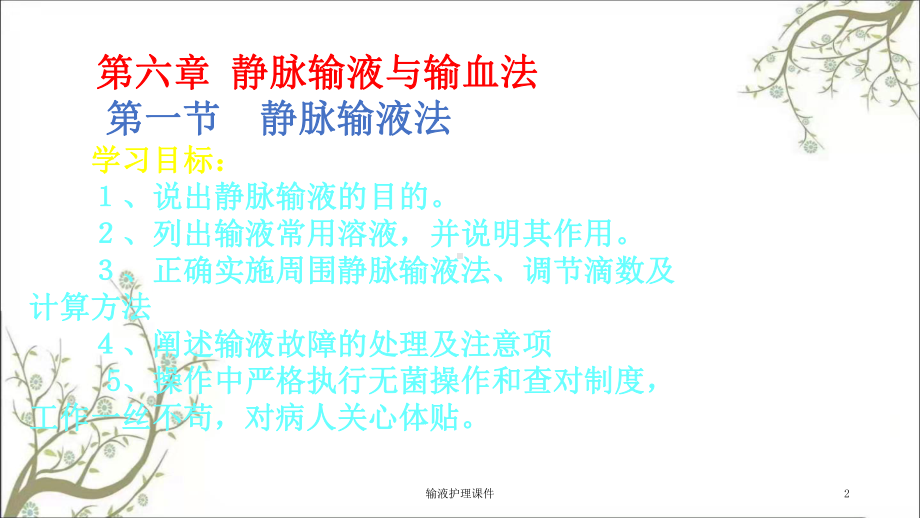 输液护理课件.ppt_第2页