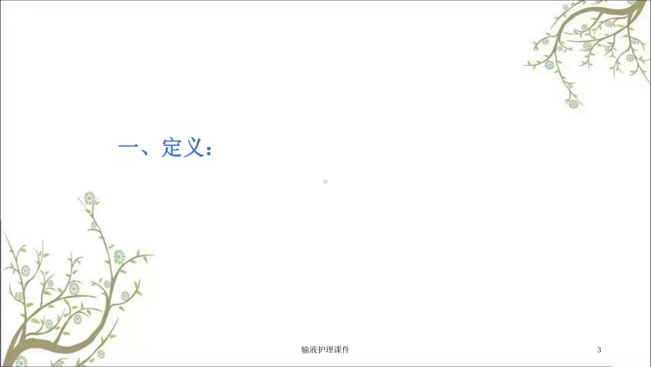 输液护理课件.ppt_第3页