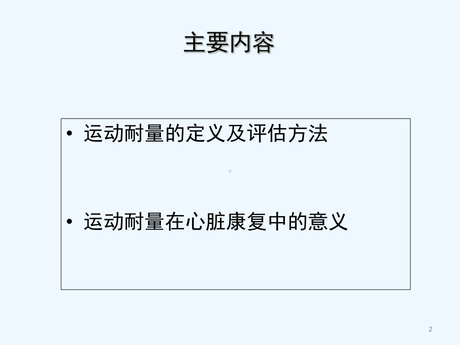 运动耐量的评估及其在心脏康复中的意义-课件.ppt_第2页