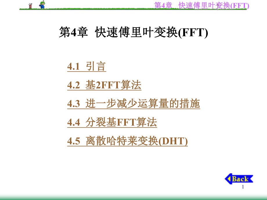 数字信号处理课件第4章-快速傅里叶变换(FFT)-.ppt_第1页