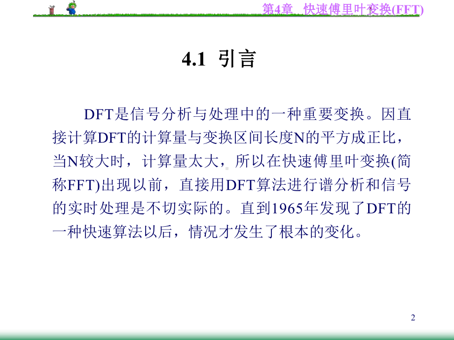 数字信号处理课件第4章-快速傅里叶变换(FFT)-.ppt_第2页