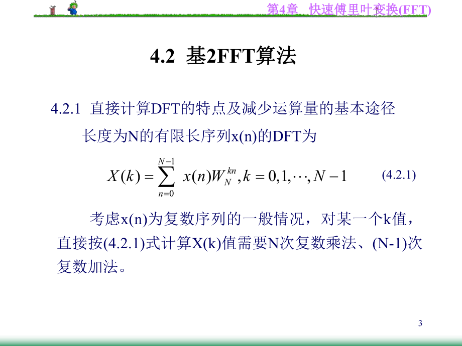 数字信号处理课件第4章-快速傅里叶变换(FFT)-.ppt_第3页