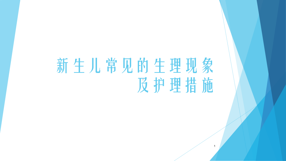 新生儿常见的生理现象-课件.ppt_第1页