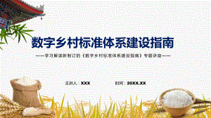 课件讲座数字乡村标准体系建设指南完整内容2022年数字乡村标准体系建设指南课程(PPT).pptx