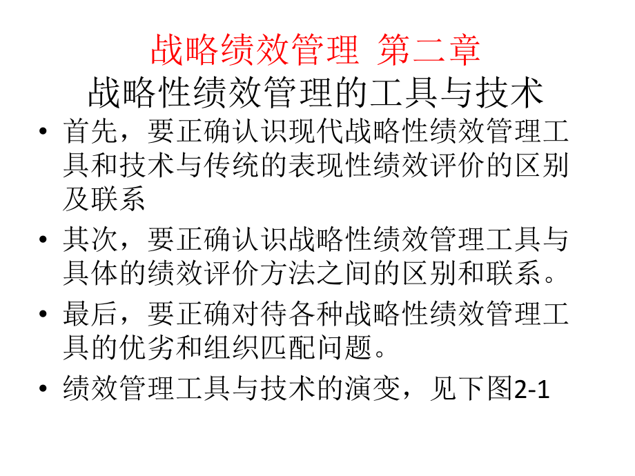 战略绩效管理第二章战略性绩效管理的工具与技术课件.ppt_第1页