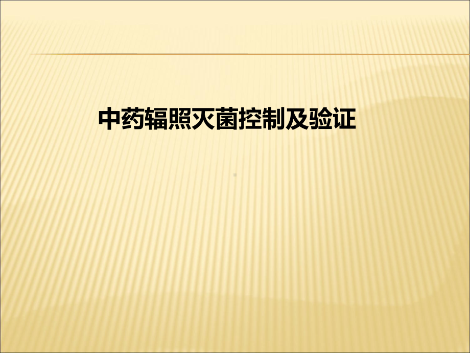 中药辐照灭菌控制及验证课件.ppt_第1页