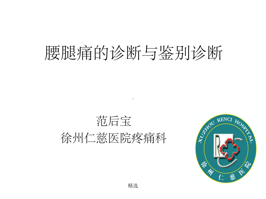 腰腿痛的诊断与鉴别诊断课件-2.ppt_第1页