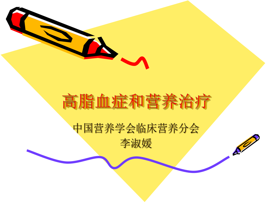 血脂异常和营养治疗主题讲座课件.ppt_第2页