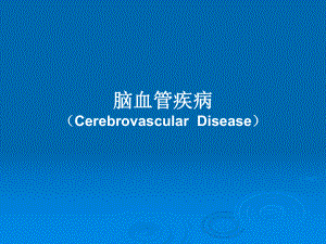 脑血管疾病(CerebrovascularDisease)课件.pptx