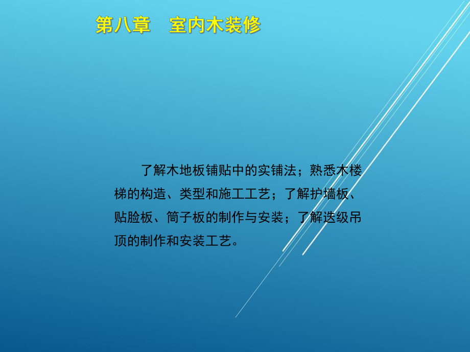 木工(中)第八章课件.ppt_第3页