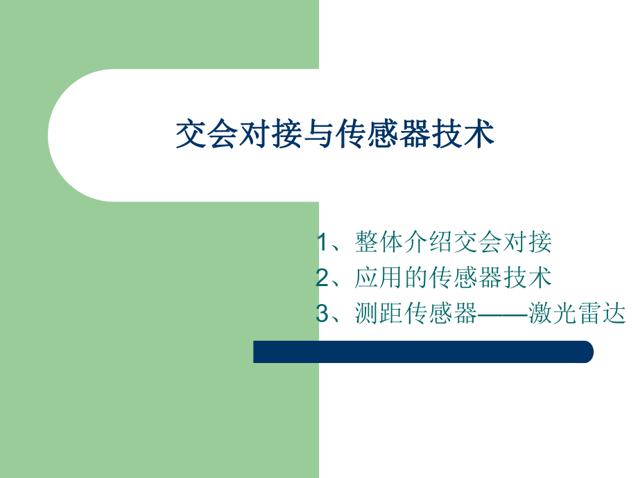 交会对接及传感器技术课件.ppt_第2页