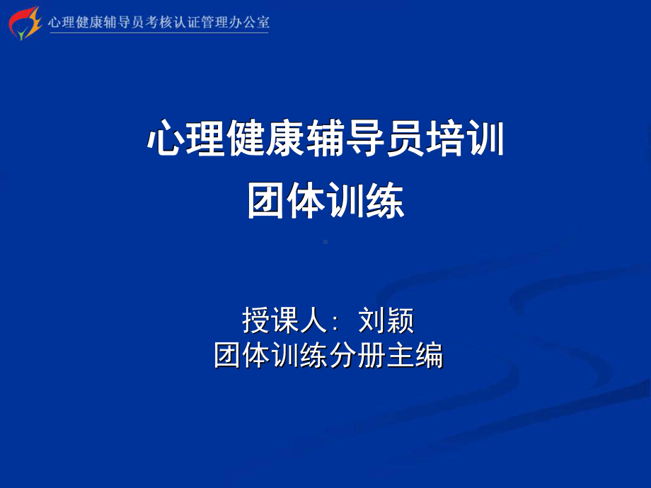 心理健康辅导员培训团体训练课件.ppt_第1页