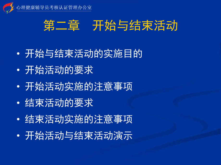 心理健康辅导员培训团体训练课件.ppt_第2页