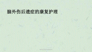 脑外伤后遗症的康复护理课件.ppt